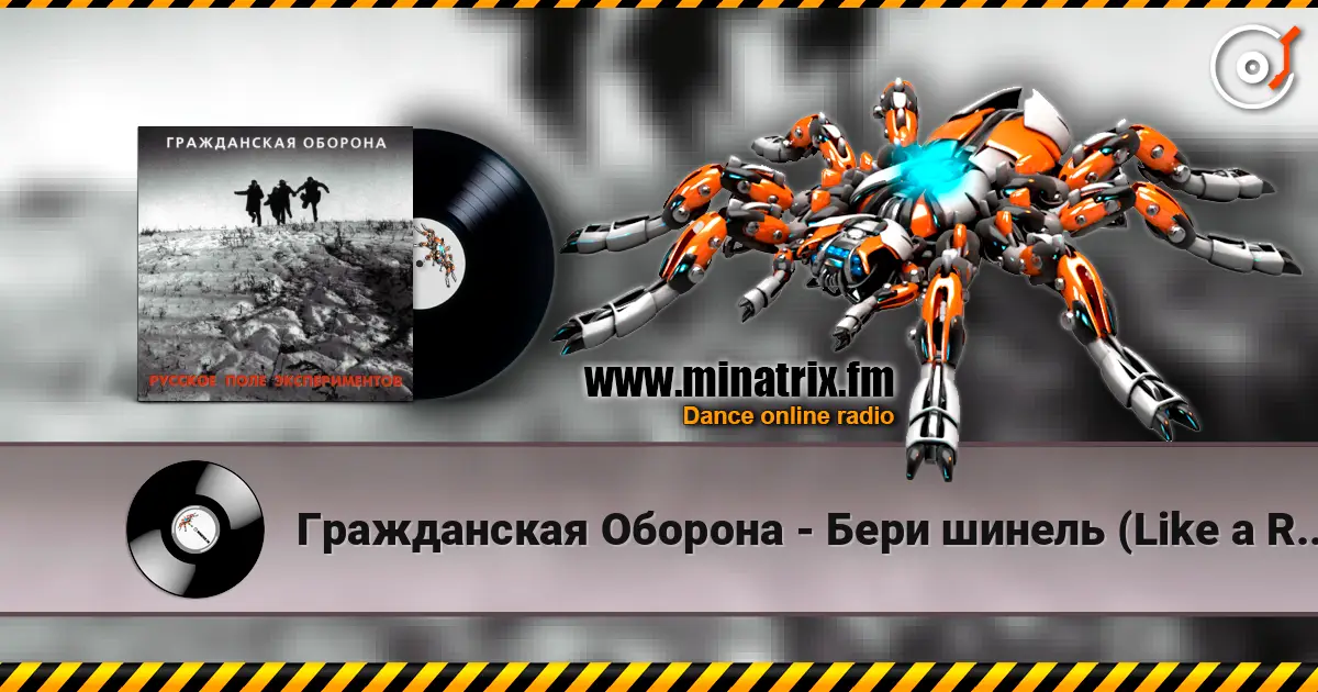 Гражданская Оборона - Бери шинель (Like a Rolling Stone) слухати онлайн у високій якості | Minatrix.FM