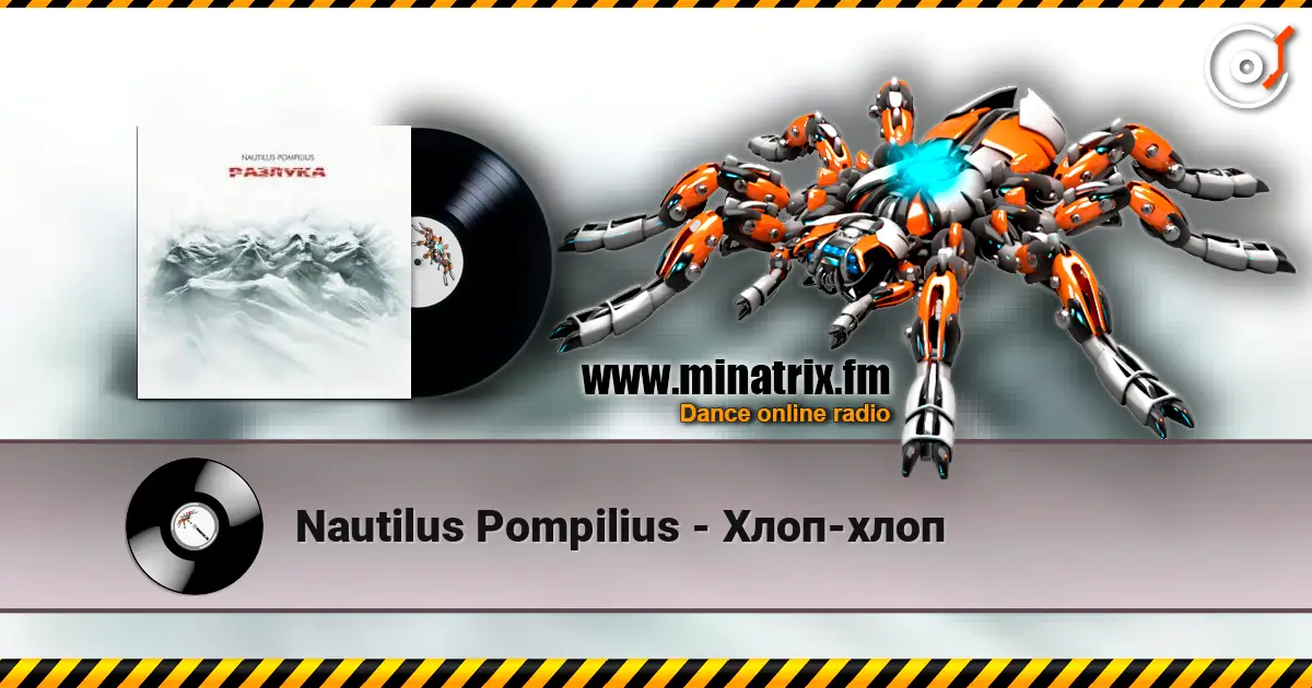 Nautilus Pompilius - Хлоп-хлоп слухати онлайн у високій якості | Minatrix.FM