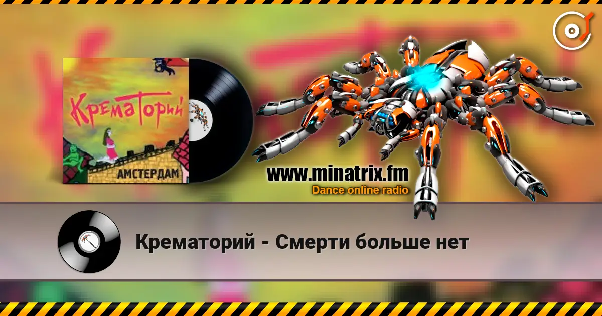 Крематорий - Смерти больше нет слухати онлайн у високій якості | Minatrix.FM