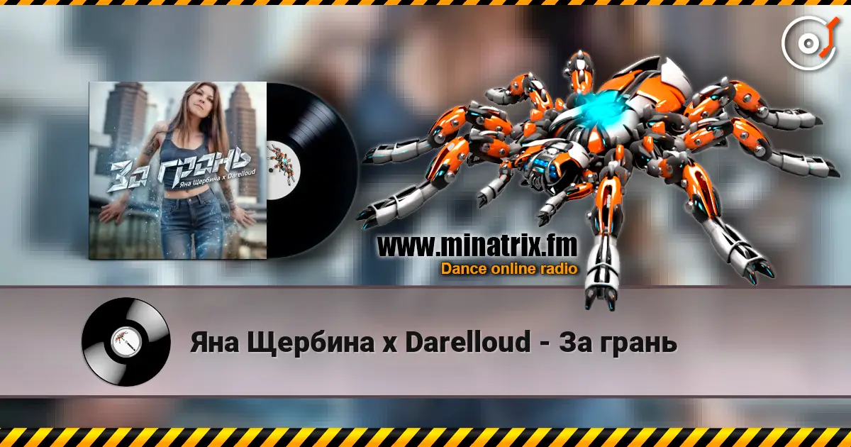 Яна Щербина x Darelloud - За грань listen online in high quality | Minatrix.FM