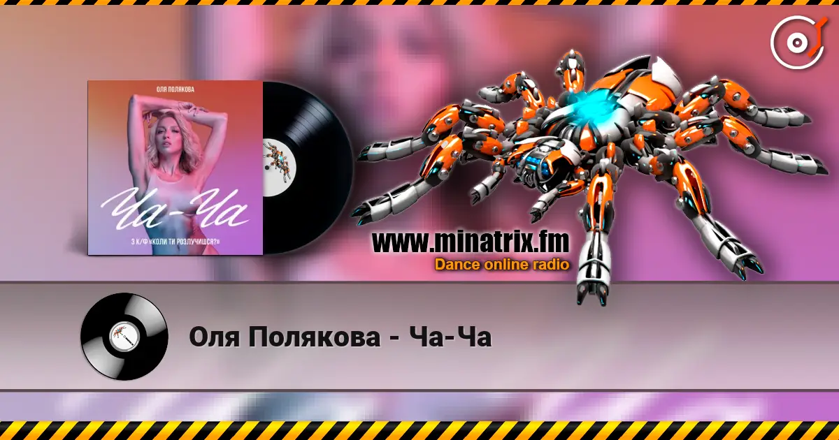 Оля Полякова - Ча-Ча слухати онлайн у високій якості | Minatrix.FM