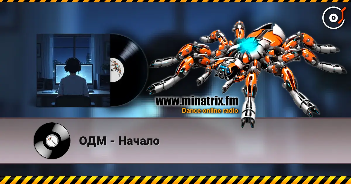 ОДМ - Начало слухати онлайн у високій якості | Minatrix.FM