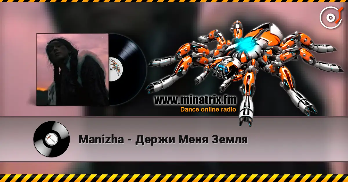 Manizha - Держи Меня Земля слухати онлайн у високій якості | Minatrix.FM