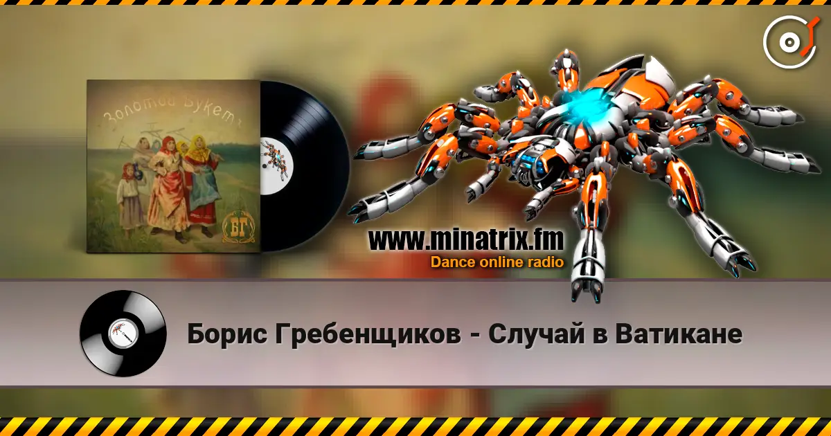 Борис Гребенщиков - Случай в Ватикане listen online in high quality | Minatrix.FM