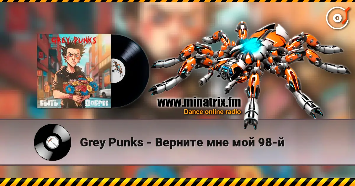 Grey Punks - Верните мне мой 98-й слухати онлайн у високій якості | Minatrix.FM