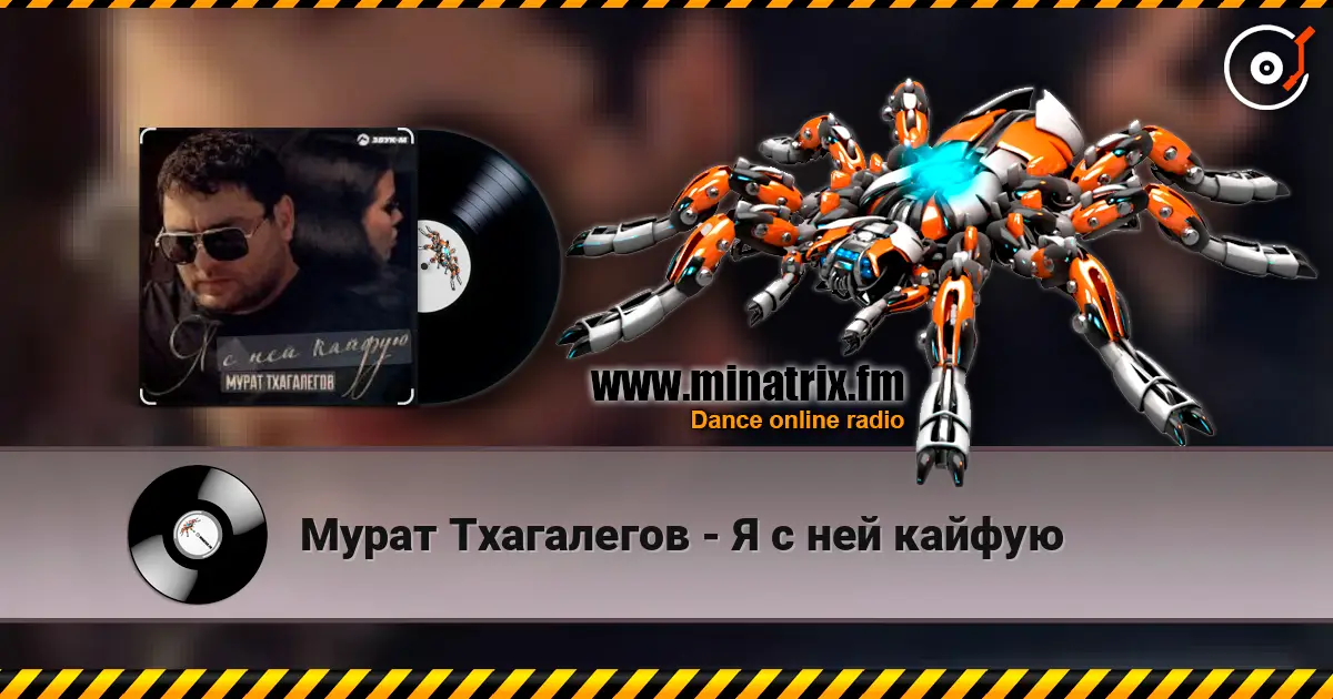 Мурат Тхагалегов - Я с ней кайфую слухати онлайн у високій якості | Minatrix.FM