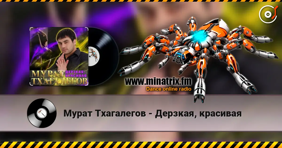 Мурат Тхагалегов - Дерзкая, красивая слухати онлайн у високій якості | Minatrix.FM