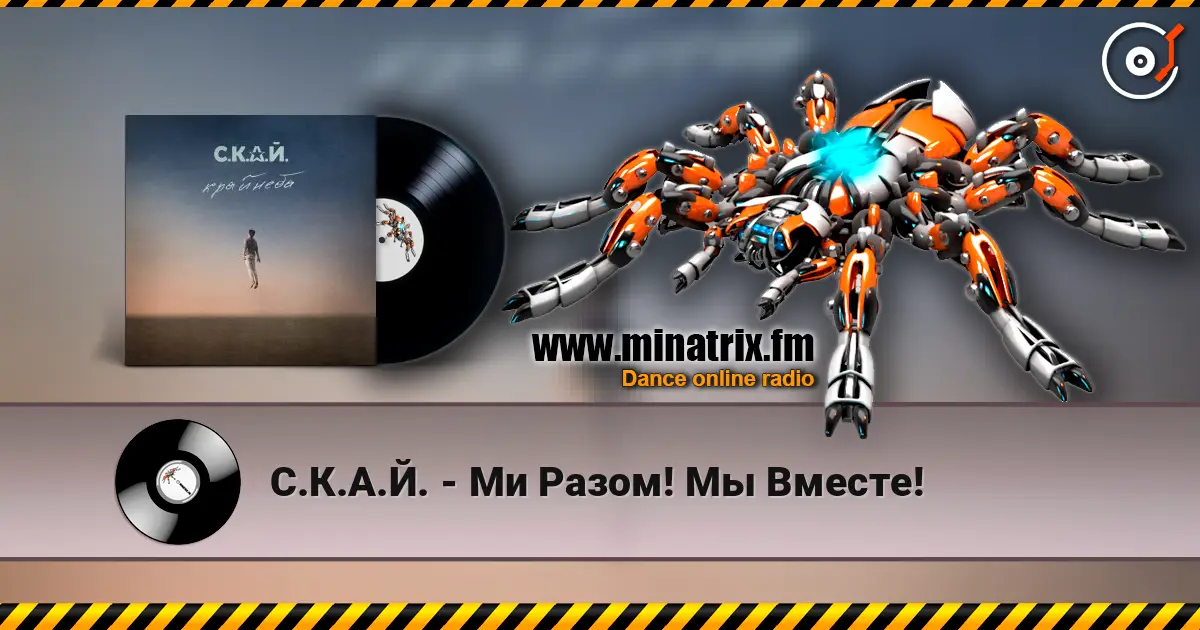 С.К.А.Й. - Ми Разом! Мы Вместе! слухати онлайн у високій якості | Minatrix.FM