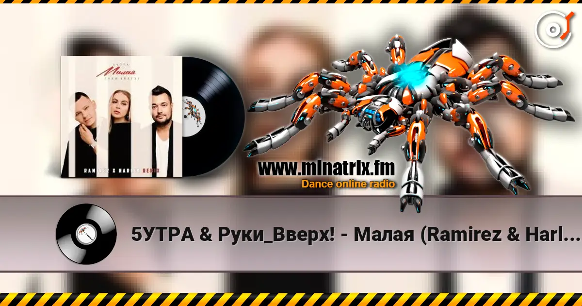 5УТРА & Руки_Вверх! - Малая (Ramirez & Harlid Remix) слухати онлайн у високій якості | Minatrix.FM