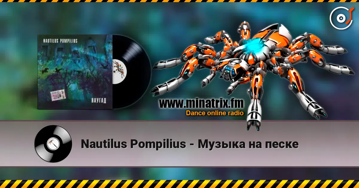 Nautilus Pompilius - Музыка на песке слухати онлайн у високій якості | Minatrix.FM