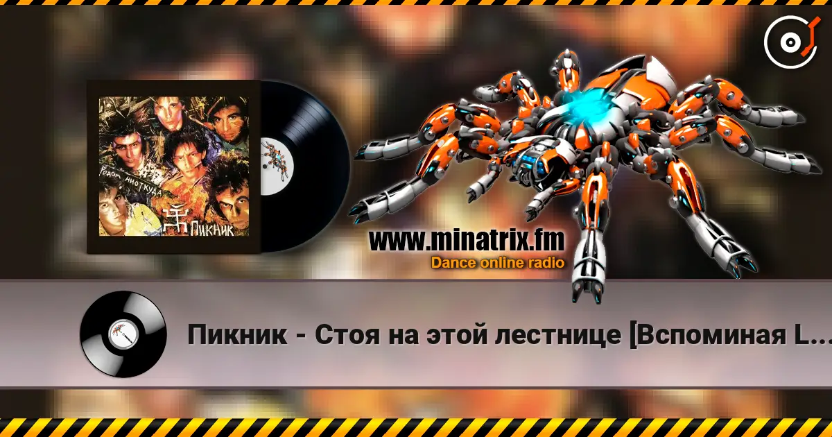 Пикник - Стоя на этой лестнице [Вспоминая Led Zeppelin] слухати онлайн у високій якості | Minatrix.FM