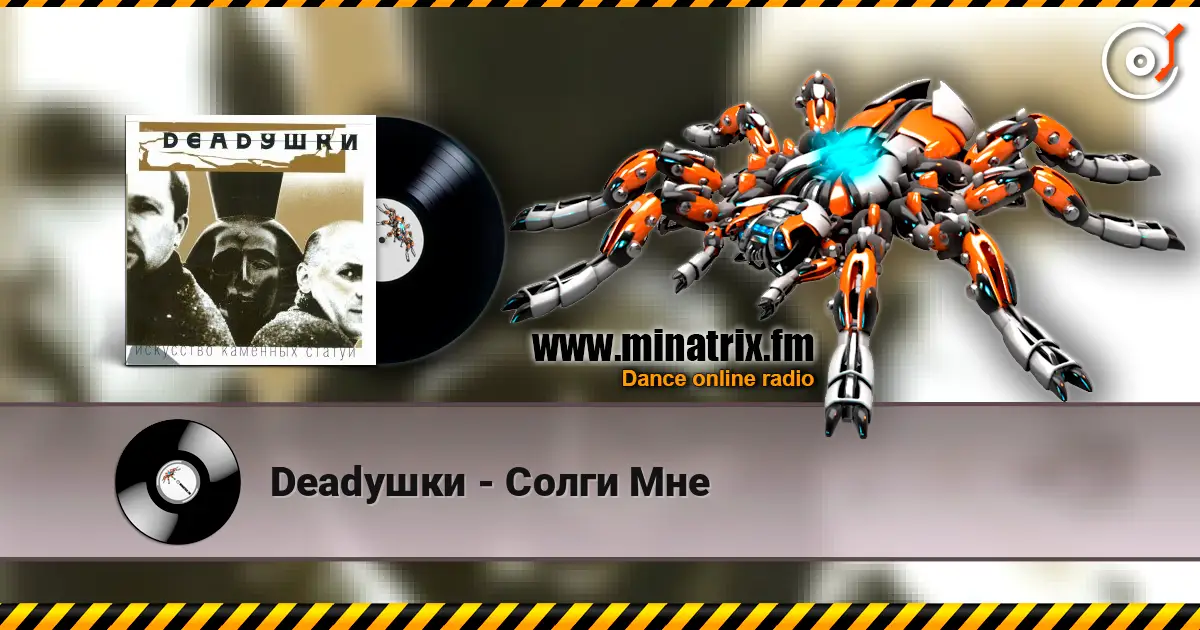 Deadушки - Солги Мне слухати онлайн у високій якості | Minatrix.FM