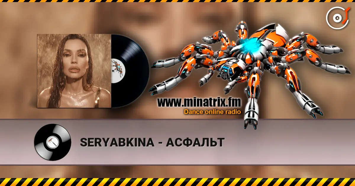 SERYABKINA - АСФАЛЬТ слухати онлайн у високій якості | Minatrix.FM