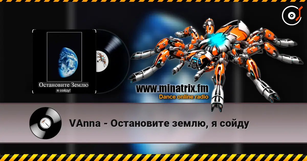 VAnna - Остановите землю, я сойду слухати онлайн у високій якості | Minatrix.FM