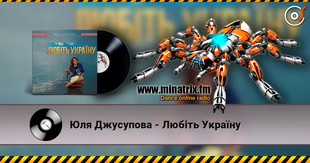 Юля Джусупова - Любіть Україну слухати онлайн у високій якості | Minatrix.FM