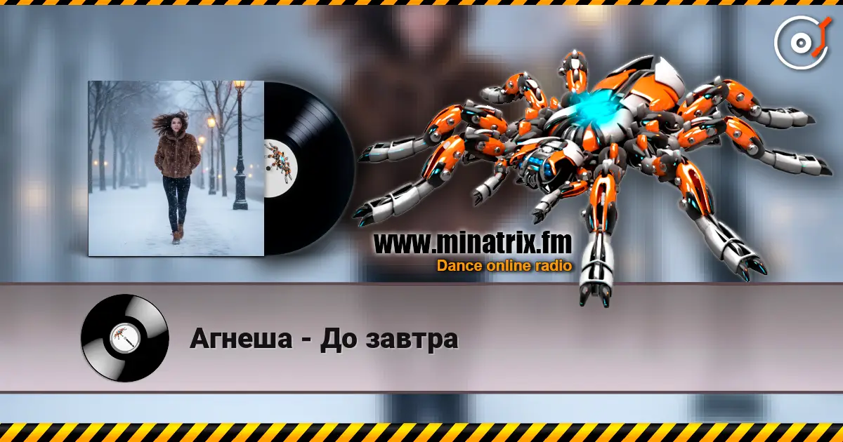 Агнеша - До завтра listen online in high quality | Minatrix.FM