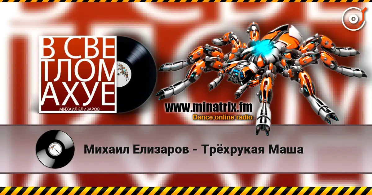 Михаил Елизаров - Трёхрукая Маша слухати онлайн у високій якості | Minatrix.FM