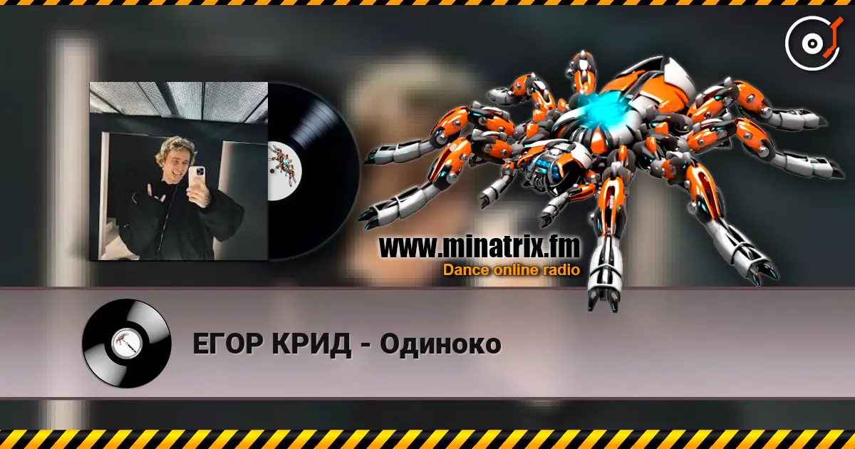 ЕГОР КРИД - Одиноко listen online in high quality | Minatrix.FM