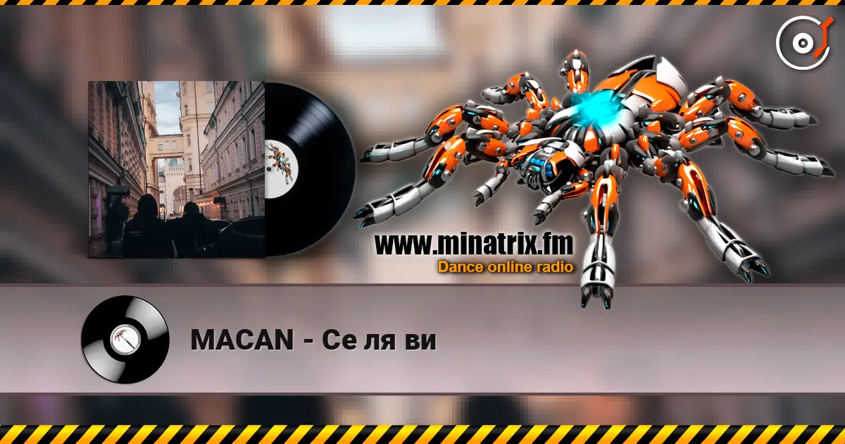 MACAN - Се ля ви слухати онлайн у високій якості | Minatrix.FM