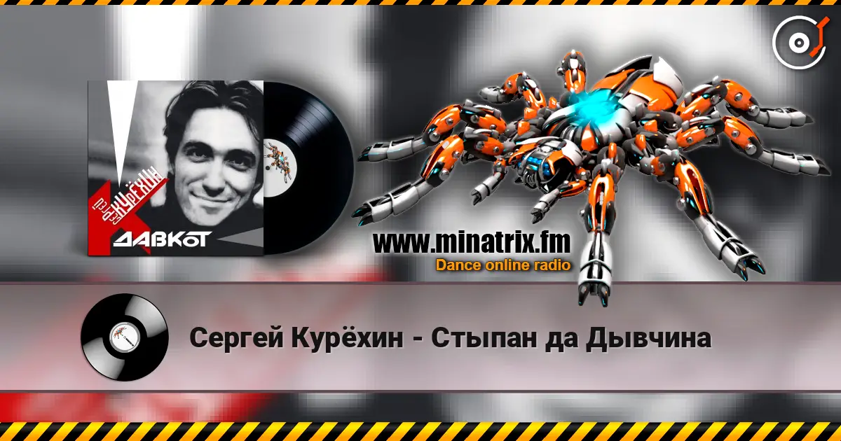 Сергей Курёхин - Стыпан да Дывчина listen online in high quality | Minatrix.FM