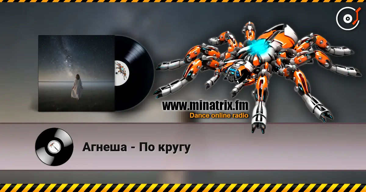 Агнеша - По кругу listen online in high quality | Minatrix.FM