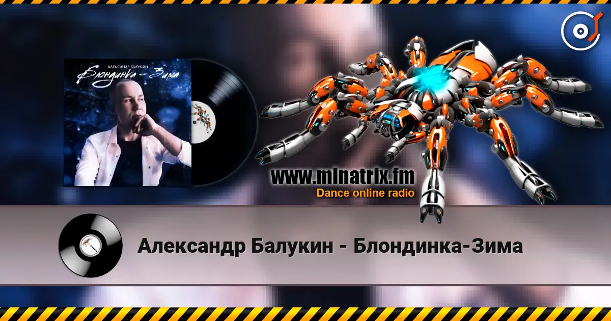 Александр Балукин - Блондинка-Зима слухати онлайн у високій якості | Minatrix.FM