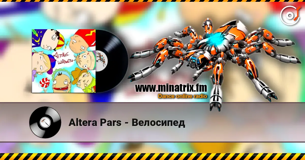 Altera Pars - Велосипед listen online in high quality | Minatrix.FM