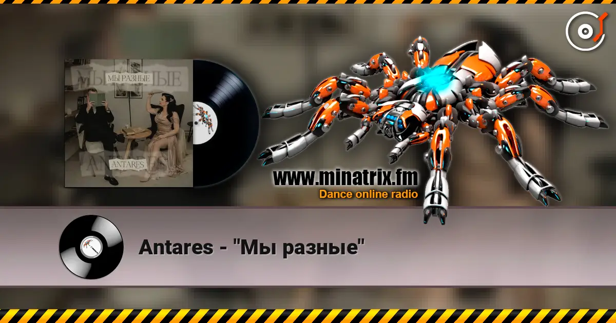 Antares - "Мы разные" слухати онлайн у високій якості | Minatrix.FM