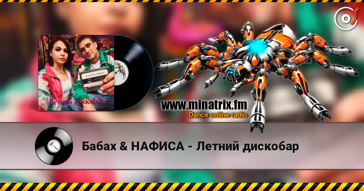 Бабах & НАФИСА - Летний дискобар слухати онлайн у високій якості | Minatrix.FM