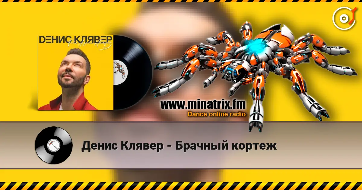 Денис Клявер - Брачный кортеж слухати онлайн у високій якості | Minatrix.FM