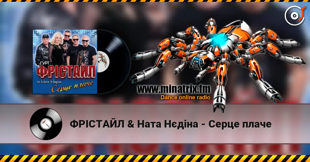 ФРІСТАЙЛ & Ната Нєдіна - Серце плаче слухати онлайн у високій якості | Minatrix.FM
