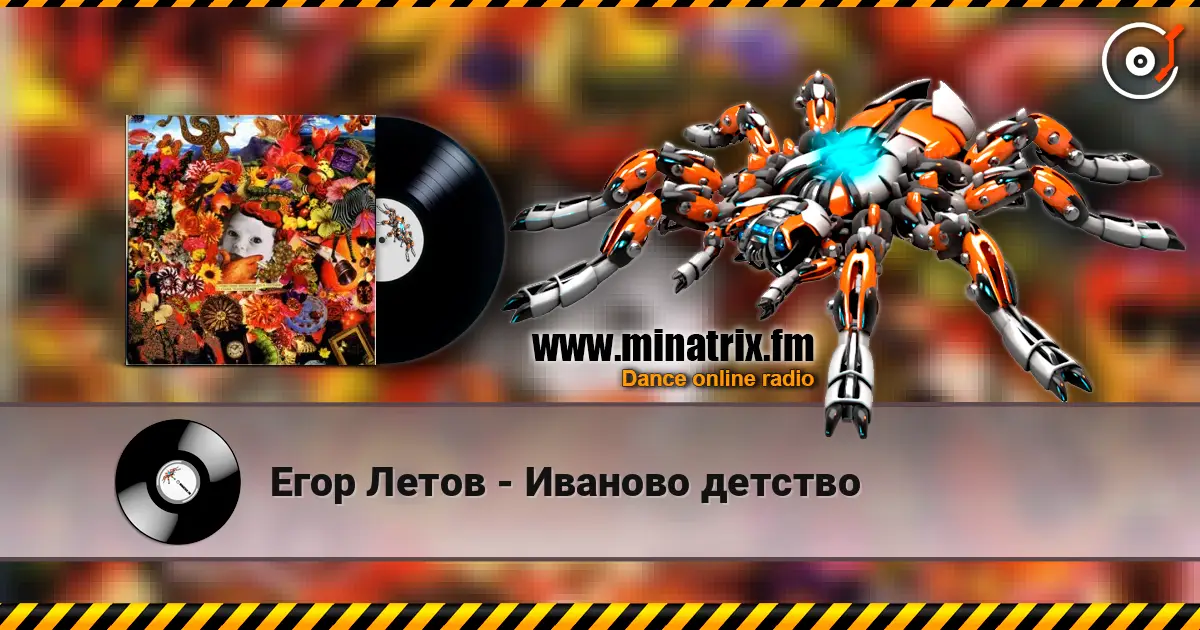 Егор Летов - Иваново детство слухати онлайн у високій якості | Minatrix.FM