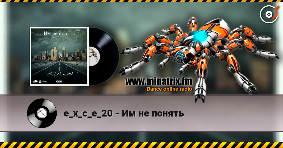 e_x_c_e_20 - Им не понять listen online in high quality | Minatrix.FM