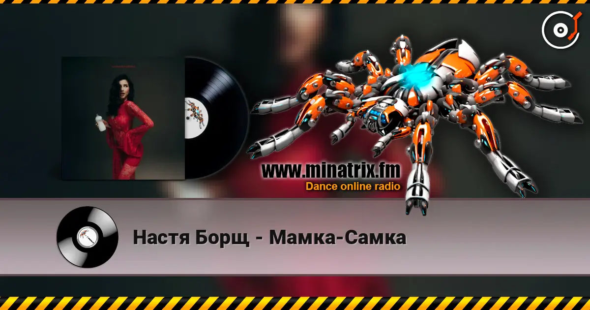 Настя Борщ - Мамка-Самка listen online in high quality | Minatrix.FM