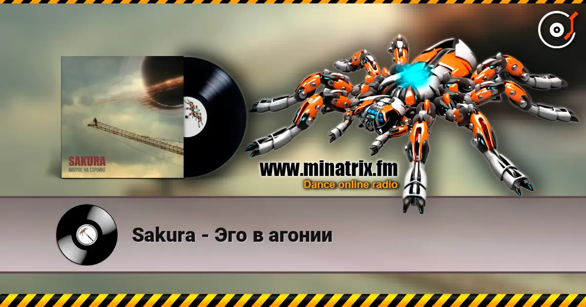 Sakura - Эго в агонии listen online in high quality | Minatrix.FM
