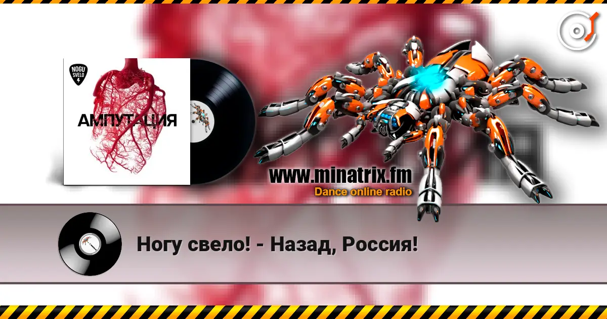 Ногу свело! - Назад, Россия! listen online in high quality | Minatrix.FM