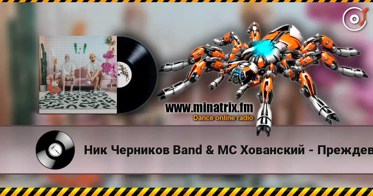 Ник Черников Band & MC Хованский - Преждевременная старость слухати онлайн у високій якості | Minatrix.FM