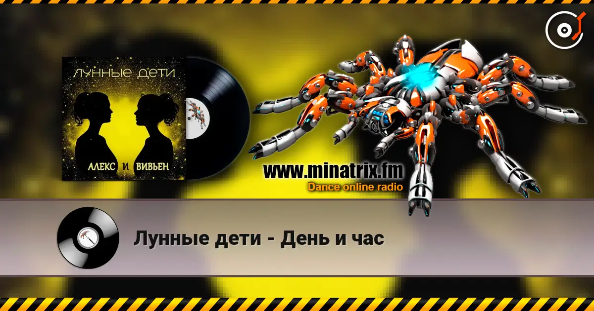 Лунные дети - День и час listen online in high quality | Minatrix.FM