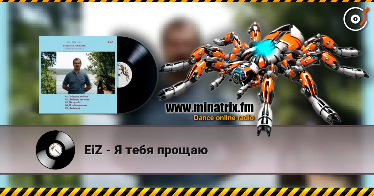 EiZ - Я тебя прощаю listen online in high quality | Minatrix.FM