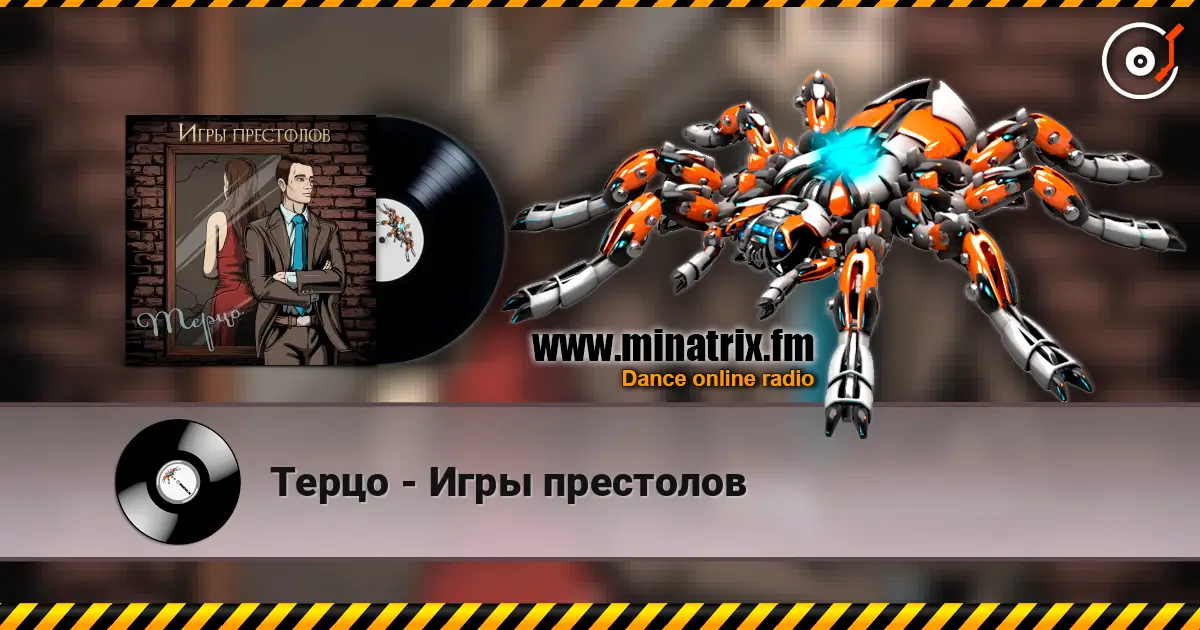 Терцо - Игры престолов слухати онлайн у високій якості | Minatrix.FM