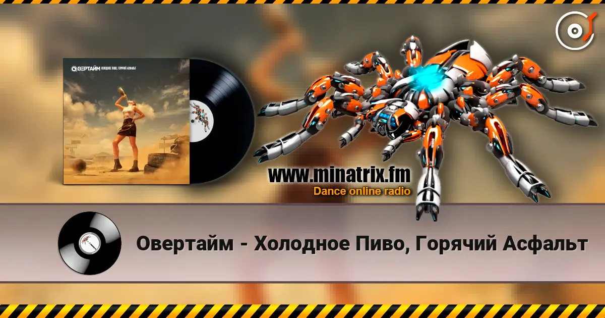 Овертайм - Холодное Пиво, Горячий Асфальт слухати онлайн у високій якості | Minatrix.FM