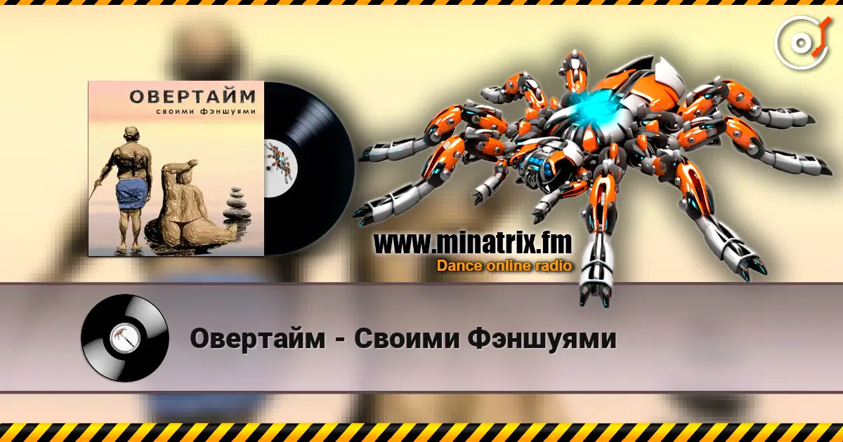 Овертайм - Своими Фэншуями слухати онлайн у високій якості | Minatrix.FM