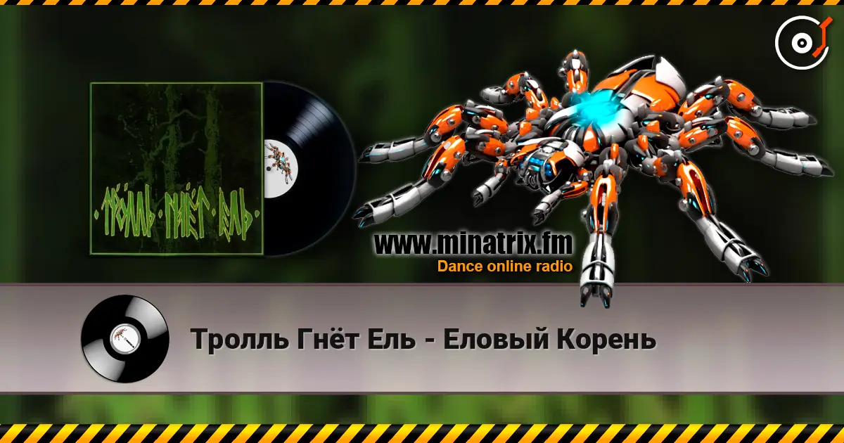 Тролль Гнёт Ель - Еловый Корень слухати онлайн у високій якості | Minatrix.FM