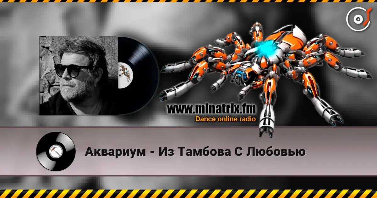 Аквариум - Из Тамбова С Любовью слухати онлайн у високій якості | Minatrix.FM