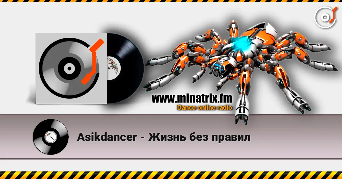 Asikdancer - Жизнь без правил listen online in high quality | Minatrix.FM