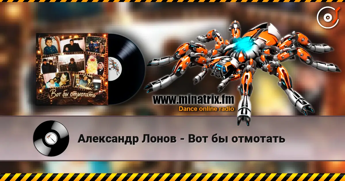 Александр Лонов - Вот бы отмотать слухати онлайн у високій якості | Minatrix.FM