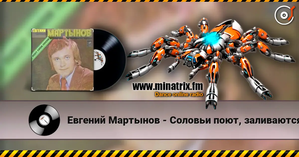 Евгений Мартынов - Соловьи поют, заливаются слухати онлайн у високій якості | Minatrix.FM