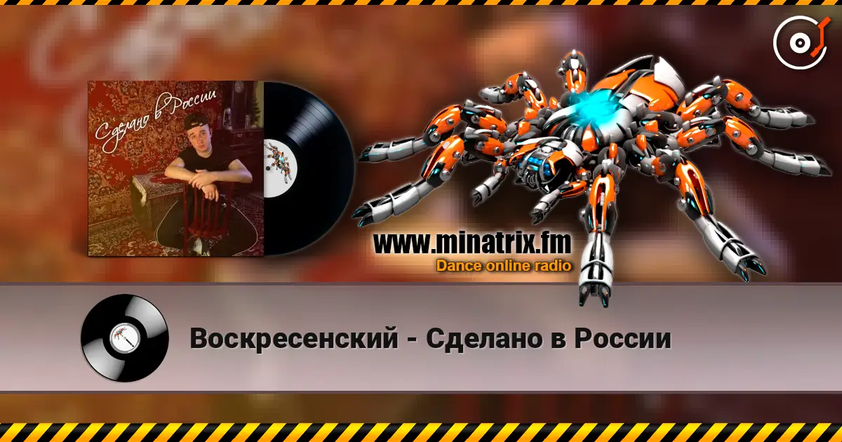 Воскресенский - Сделано в России слухати онлайн у високій якості | Minatrix.FM
