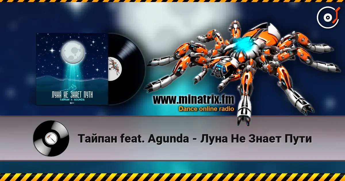 Тайпан feat. Agunda - Луна Не Знает Пути слухати онлайн у високій якості | Minatrix.FM