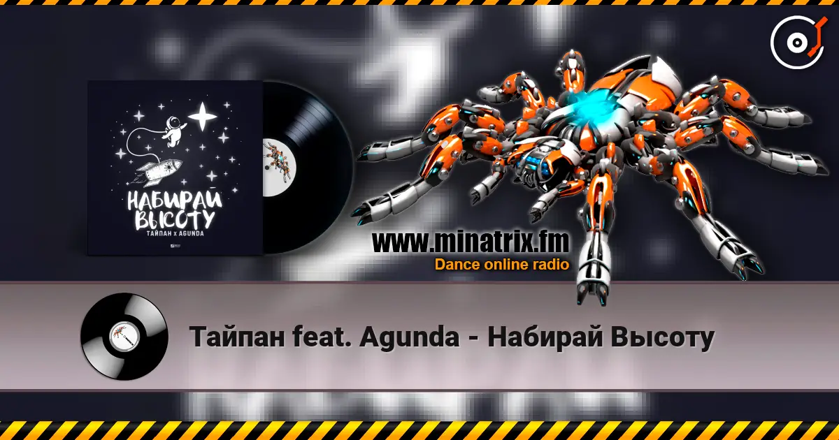 Тайпан feat. Agunda - Набирай Высоту слухати онлайн у високій якості | Minatrix.FM